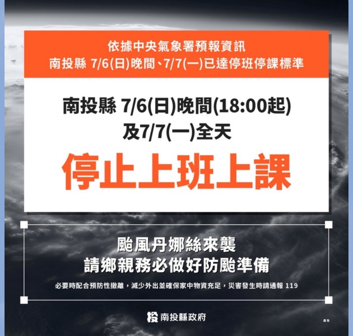 南投縣政府1140707停班停課公告圖片