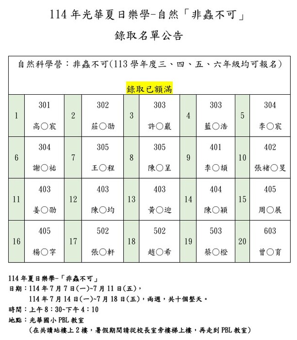 114年光華夏日樂學-自然「非蟲不可」錄取名單公告圖片